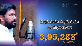 హృదయమా హృదయమా SONG NO3 నీ కృప VOL 12 SUNG BY BROSHALEM RAJU GARU [upl. by Layod328]