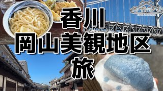 【香川・岡山旅】グルメと海と名所観光の旅！楽しかった～！！【旅行】【美観地区】【ともたび】 [upl. by Mccord]