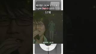 싸이월드 BGM 누적판매량 Top80 Part 3 60위51위 [upl. by Annahavas]