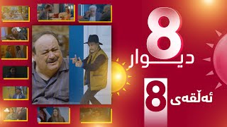 درامای 8 دیوار ئه‌لقه‌ی هه‌شته‌م [upl. by Lramaj125]