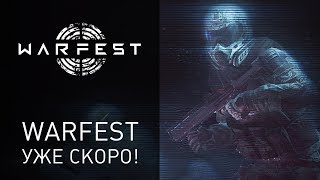 WARFEST уже на этой неделе [upl. by Melinda]