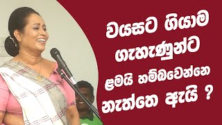 වයසට ගියාම ගැහැණුන්ට ළමයි හම්බ වෙන්නෙ නැත්තෙ ඇයි  Ama Dissanayake [upl. by Small]