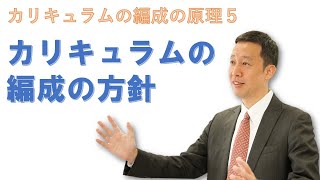 【カリキュラムの編成の原理５】カリキュラムの編成の方針 [upl. by Amo]