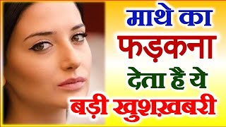 Mathe Ka Fadakna Astrology  Meaning of Forehead Twitching According Astrology माथे का फड़कने का मतलब [upl. by Sloatman311]