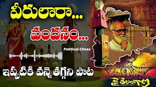 Veerulara Vandanam Full Video Song  Telangana Songs  PoliticalChess [upl. by Stevena]