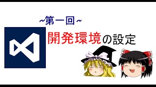 【第一回】ゆっくりと学ぶC言語講座【開発環境の設定】 [upl. by Arob]