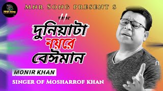 দুনিয়াটা নয়রে বেঈমান duniyata noyre beiman Monir khan Bangla viral old song MNR Song [upl. by Nodnek]