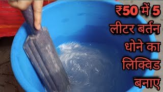 ₹50 में 5 लीटर बर्तन धोने का लिक्विड बनाए  Liquid banane ki vidhi in Hindi [upl. by Kikelia883]