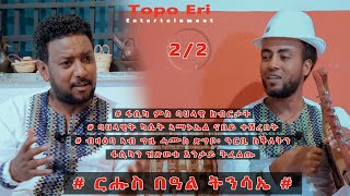 TOPO ERI ENTERTAINMENT ፍሉይ መደብ ፋሲካን ባህላዊ ክብርታትናን ዕላል ምስ ድምጻዊ ኣማኑኤል ጎይትኦም ብተስፋልደት ቶፖ 2022 Part 2 [upl. by Lynda]