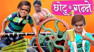 CHOTU KE GANNE  छोटू के गन्ने  Khandesh Hindi Comedy  Chotu Comedy Video [upl. by Leirda]