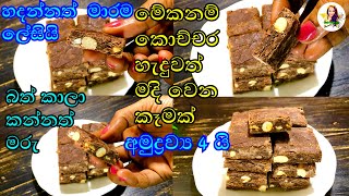 පුංචි කාලේ ඉදන් කාපු රස කෑමක රස මතක් කර ගමුද 😋☺️  easy sweet recipe  sweets  cook with sudu [upl. by Mackler893]