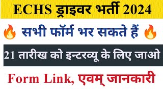 ECHS ड्राइवर भर्ती बिना Exam सीधी भर्ती  Official Notification Driver New Vacancy Out [upl. by Joed]