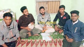 Gan golpo and adda [upl. by Nizam713]