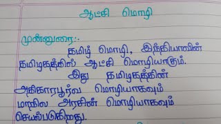 ஆட்சி மொழி தமிழ் கட்டுரை [upl. by Anihtyc892]