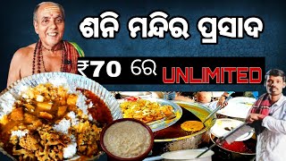 Sani Mandira Prasad in bbsr  ଶନି ମନ୍ଦିର ପ୍ରସାଦ ଭୁବନେଶ୍ୱର  Prasad in Bhubaneswar [upl. by Kered390]