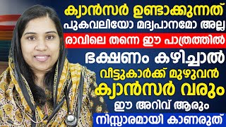 രാവിലെ തന്നെ ഈ പത്രത്തിൽ ഉണ്ടാക്കിയ ഭക്ഷണം കഴിച്ചാൽ വീട്ടുകാർക്ക് മുഴുവൻ ക്യാൻസർ വരുംcancer disease [upl. by Hras]