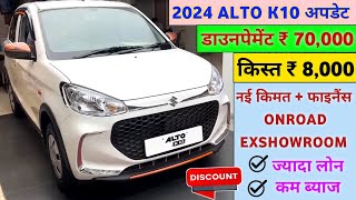 Maruti Suzuki Alto K10 VXi 2024 Price  2024 Alto K10 Model Price  Alto K10 VXi Price in 2024 JULY [upl. by Anits]