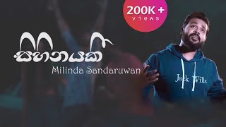 Sihinayaki සිහිනයකී  Milinda Sandaruwan Lyric video [upl. by Nylkaj]