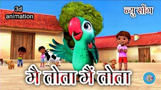 मैं तोता मैं तोता  main tota main tota  hindi baby song hindi rhymes for babies [upl. by Septima]