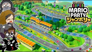 【4人実況】速すぎる爆走MAPで大絶叫の珍事件『スーパー マリオパーティ ジャンボリー』 [upl. by Atiluap]