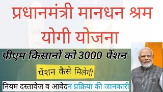 हर किसान को 3000 महीना पेंशन मिलेगा  PM Kisan Maandhan Yojna 2024  क्या हे यह योजना जानिए [upl. by Fitts]