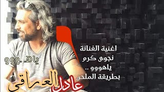 عادل العراقي amp نجوى كرم  ياهو  راب [upl. by Newbill919]