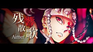 「残響散歌  Aimer」鬼滅之刃遊郭篇 OP 完整版【中日歌詞】 [upl. by Lazare]