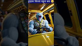 बिल्ली की स्कूल बस में क्या हुई shorts cat [upl. by Marden]