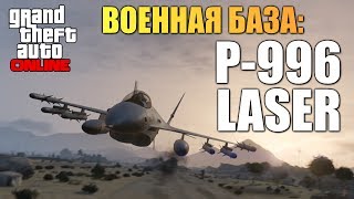 GTA ONLINE  Военная База Угон Истребителя 36 [upl. by Delogu]