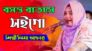 বসন্ত বাতাসে সইগো Bhandari Song 2024 শিল্পী লিমা আক্তার bb Bhandari gaan 72 [upl. by Arndt]