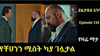 Yaltabese enba episode 116 ያልታበሰ እንባ ክፍል 116 የችሃንን ሚስት ካያ ገሏታል Atronos [upl. by Chesney]