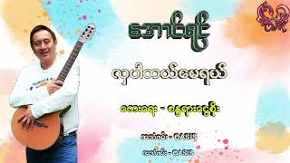 အောင်ရင်  လှပါတယ်မေရယ် Aung Yin  Hla Par Tal May Yal [upl. by Clem791]