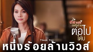 ขอฮักอ้ายต่อไปได้บ่  ต่าย อรทัย【LYRIC VIDEO】 [upl. by Meyers334]