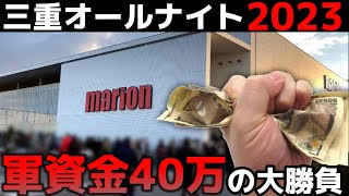 【三重オールナイト2023】三重オールナイト営業に40万を握りしめて挑んだ結果【パチンコ】 [upl. by Ayadahs]