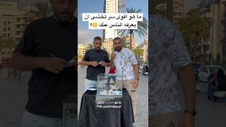 ما هو السر الذي تخشى ان يعرفه الناس عنك ؟ اقوى تجربة اجتماعية 😳🔥العالمالعربي العرب [upl. by Dyanna758]