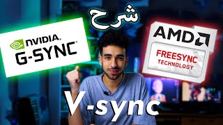 🤔Freesyncو Vsync Gsync شرح تقنيات [upl. by Eiramaneet]