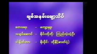 ချစ်အနမ်း‌ေချာ့အသိပ် စိုးပိုင်းရေး ဦးကျော့မှူး Karaoke [upl. by Dasi163]