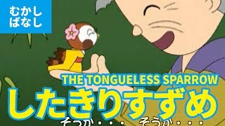 したきりすずめ  舌切雀（日本語版）アニメ日本の昔ばなし／日本語学習／THE TONGUELESS SPARROW JAPANESE [upl. by Mosira]