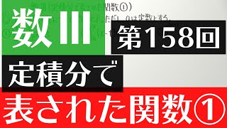 【数Ⅲ158】定積分で表された関数① [upl. by Hyacinthie]