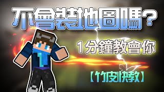 你不會裝Minecraft地圖？一分鐘直接教會你，如何安裝地圖！ 2024教學 【全字幕  竹皮快教】 [upl. by Treacy845]