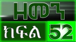 （ዘመን ）ZEMEN ክፍል 52 እሁድ ይለቀቃል [upl. by Tihom]