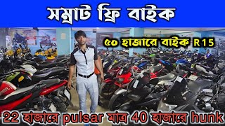 সম্রাট ফ্রি বাইক আবার ৫০ হাজারে R15 বাইক ২২ হাজারে pulsar বাইক samrat free bike  Used bike showroom [upl. by Nilcaj]