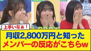 【日向坂46】月収2800万円と知ったメンバーの反応がこちらw【日向坂46HOUSE】日向坂46 日向坂 日向坂で会いましょう 乃木坂46 櫻坂46 [upl. by Acnalb]