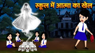 स्कूल में आत्मा का खेल  Hindi Kahani Horror Stories Bhoot Wala Cartoon Bhoot Ki Kahani Kahani [upl. by Araht820]