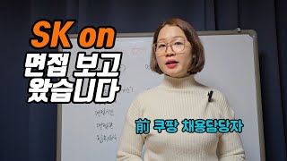 SK on 면접 후기 면접 분위기 면접질문 기업 분위기 총평 이런 분들은 SK on을 지원하세요 면접꿀팁 면접후기 [upl. by Nwahsid240]