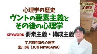 【心理学史】ヴントの心理学とその後（ヴントの要素主義） [upl. by Akinas]