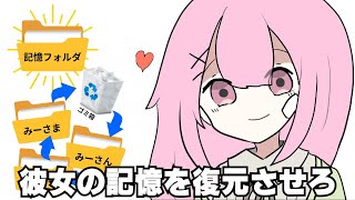 記憶の中のフォルダを復元して彼女の記憶を思い出すゲーム『 記憶の洗い方 』 [upl. by Adnowat53]