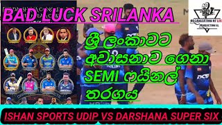 BAD LUCK SRILANKA ශ්‍රී ලංකාවට අවාසනාව ගෙනා SEMI ෆයිනල් තරගයISHAN SPORTS UDIP VS DARSHANA SUPER SI [upl. by Aneehsak]