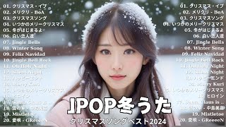 【JPOP MIX】冬曲メドレー定番邦楽ベスト！ウィンターソング＆クリスマスソング [upl. by Norreg]