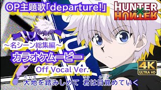 【カラオケOff Vocal】小野正利「departure」歌詞付きMAD『ハンターハンター』OP “デパーチャー”｜HUNTER×HUNTER Opening【ニコカラ】 [upl. by Dibri179]